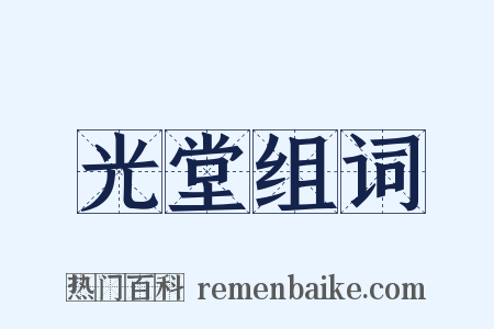 光堂组词是什么意思的图片